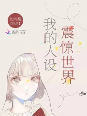 我的人设震惊世界