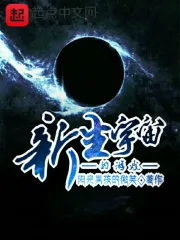 新生宇宙的游戏