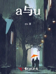 a与u
