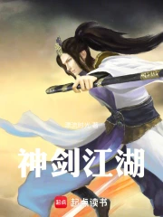 神剑江湖